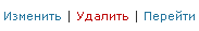 Ссылка «Удалить»