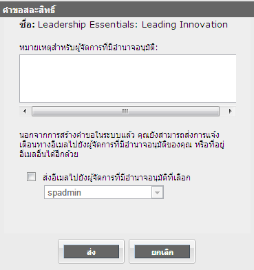 กล่องโต้ตอบคำขอสละสิทธิ์