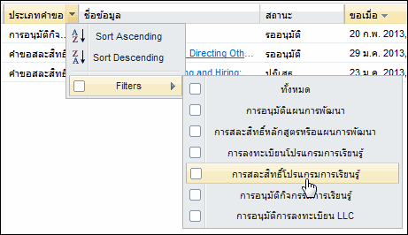 กราฟิกที่แสดงวิธีกรองคำขอให้เหลือไว้เฉพาะการสละสิทธิ์