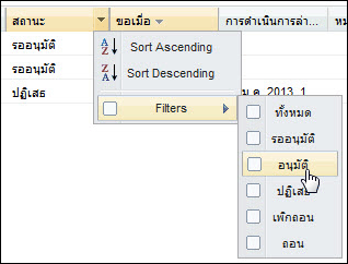 กราฟิกที่แสดงวิธีกรองคำขอให้เหลือไว้เฉพาะคำขอที่ได้รับอนุมัติ