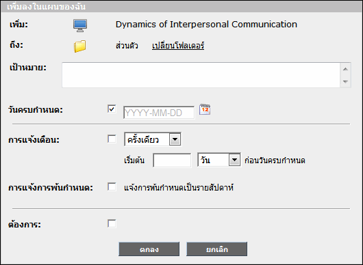 กล่องโต้ตอบเพิ่มลงในแผนของฉัน