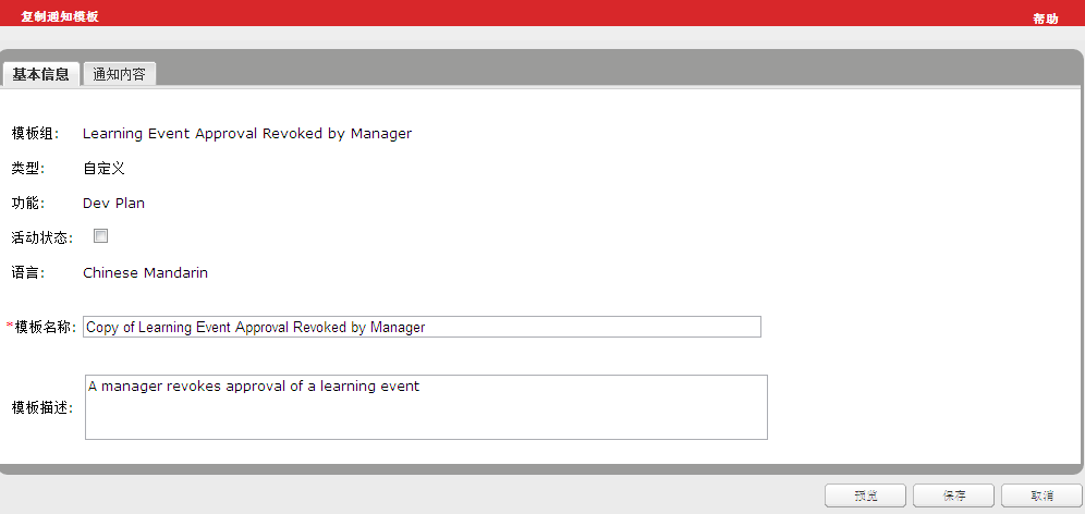 所选电子邮件模板的“基本信息”选项卡