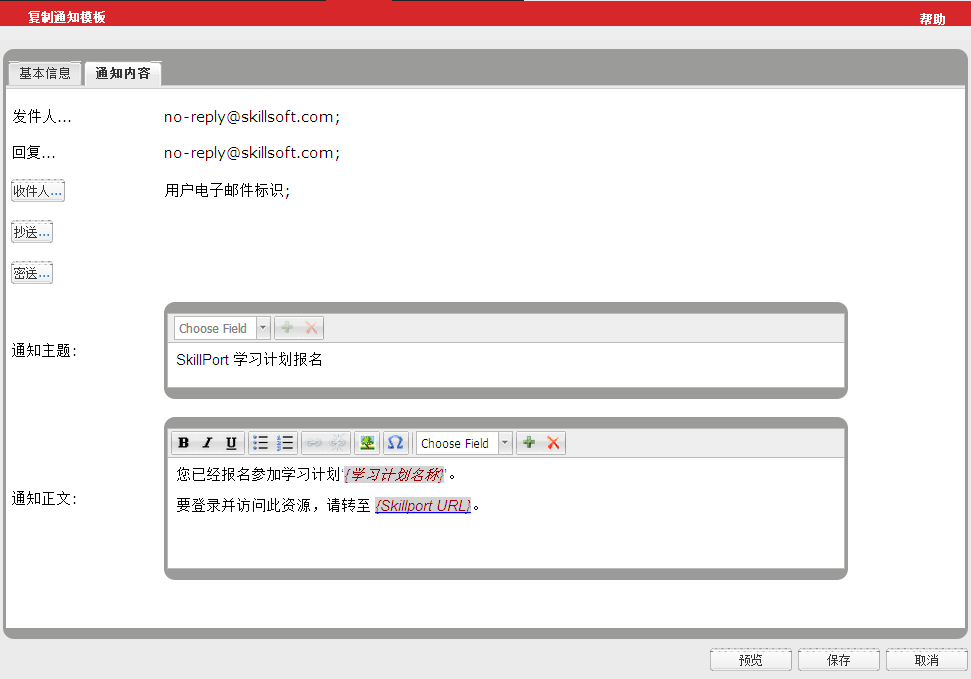 所选电子邮件模板的“通知内容”选项卡