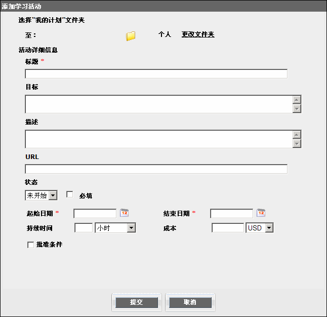 添加学习活动对话框