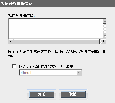 发展计划批准请求对话框
