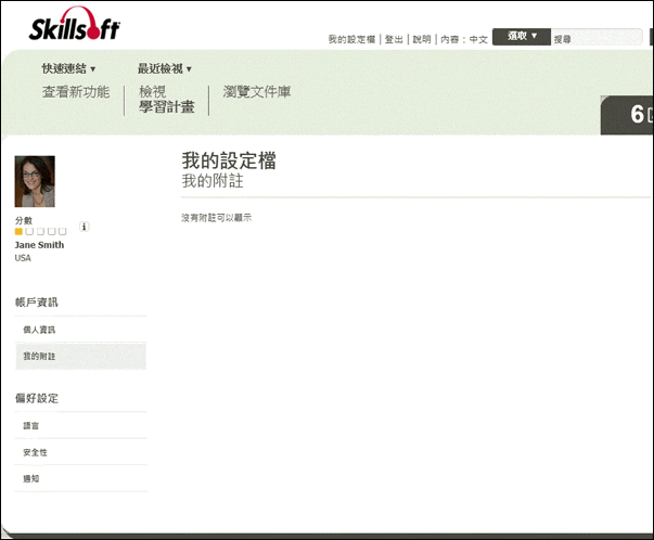 Skillport 8 中的我的附註