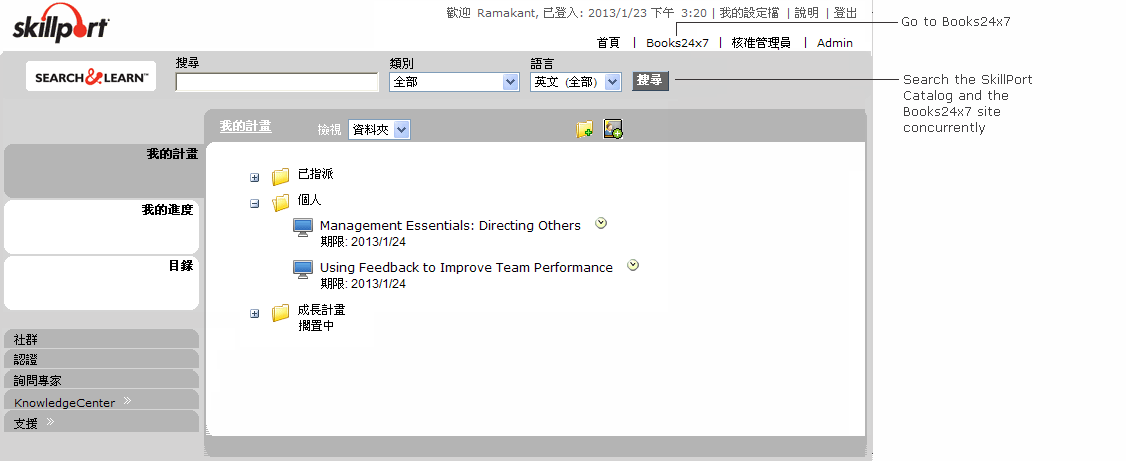 顯示使用者的 [我的計畫] 的 SkillPort 首頁