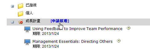 使用者的 [我的計畫] 中，[成長計畫] 資料夾旁邊的 [申請核准] 連結