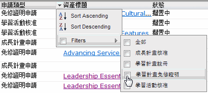 顯示如何篩選申請，以致於只包含免修證明的圖形