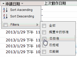 顯示如何篩選申請，以致於只包含已核准申請的圖形