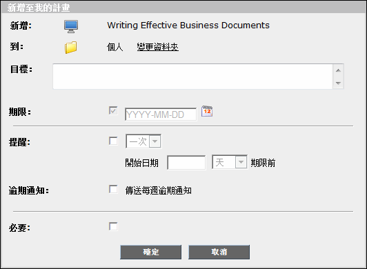 [新增至我的計畫] 對話方塊