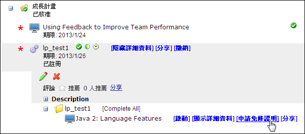 成長計畫： 申請免修證明